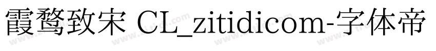 霞鹜致宋 CL_zitidicom字体转换